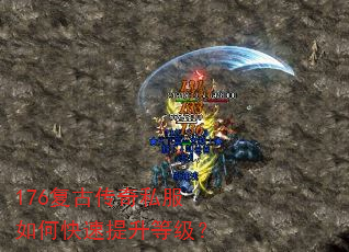 176复古传奇私服如何快速提升等级? 176复古传奇私服如何快速提升等级?