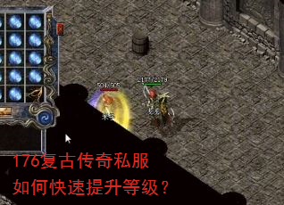 176复古传奇私服如何快速提升等级? 176复古传奇私服如何快速提升等级?