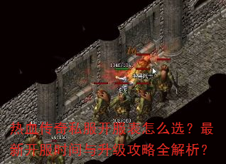 热血传奇私服开服表怎么选?最新开服时间与升级攻略全解析? 热血传奇私服开服表怎么选?最新开服时间与升级攻略全解析?