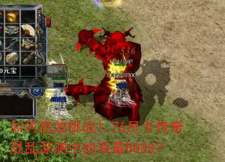 ��θ�Ч��ս1.76�¿����������Ԩ�еĺ���BOSS��