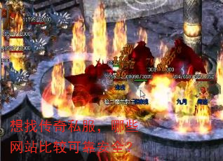 想找传奇私服,哪些网站比较可靠安全? 想找传奇私服,哪些网站比较可靠安全?
