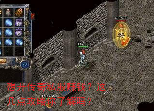 想开传奇私服赚钱?这几点攻略你了解吗? 想开传奇私服赚钱?这几点攻略你了解吗?