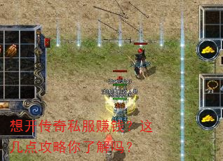 想开传奇私服赚钱?这几点攻略你了解吗? 想开传奇私服赚钱?这几点攻略你了解吗?