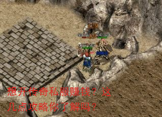 想开传奇私服赚钱?这几点攻略你了解吗? 想开传奇私服赚钱?这几点攻略你了解吗?