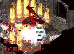 想开传奇私服?这些攻略问题你解决了吗? 想开传奇私服?这些攻略问题你解决了吗?
