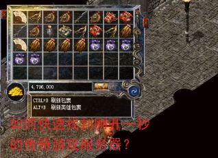 如何快速找到刚开一秒的传奇游戏服务器? 如何快速找到刚开一秒的传奇游戏服务器?