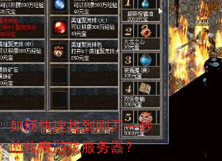 如何快速找到刚开一秒的传奇游戏服务器? 如何快速找到刚开一秒的传奇游戏服务器?