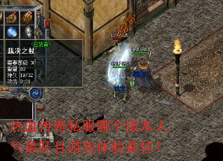 ��Ѫ����˽���ĸ��汾������������Ϸ������ѣ�
