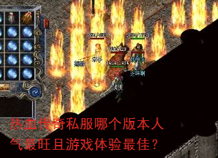��Ѫ����˽���ĸ��汾������������Ϸ������ѣ�
