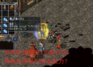 如何快速提升170复古传奇角色等级与装备战力? 如何快速提升170复古传奇角色等级与装备战力?