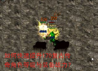如何快速提升170复古传奇角色等级与装备战力? 如何快速提升170复古传奇角色等级与装备战力?