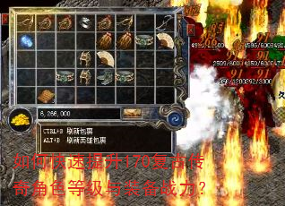 如何快速提升170复古传奇角色等级与装备战力? 如何快速提升170复古传奇角色等级与装备战力?