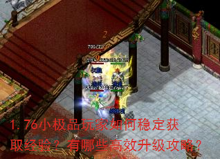 1.76小极品玩家如何稳定获取经验?有哪些高效升级攻略? 1.76小极品玩家如何稳定获取经验?有哪些高效升级攻略?