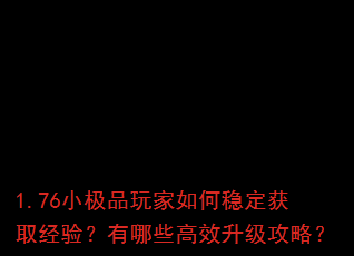 1.76小极品玩家如何稳定获取经验?有哪些高效升级攻略? 1.76小极品玩家如何稳定获取经验?有哪些高效升级攻略?