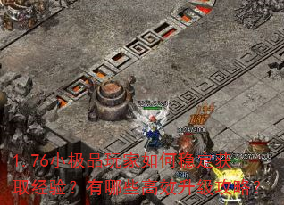 1.76小极品玩家如何稳定获取经验?有哪些高效升级攻略? 1.76小极品玩家如何稳定获取经验?有哪些高效升级攻略?