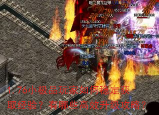 1.76小极品玩家如何稳定获取经验?有哪些高效升级攻略? 1.76小极品玩家如何稳定获取经验?有哪些高效升级攻略?