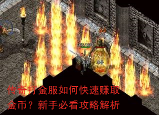 传奇打金服如何快速赚取金币?新手必看攻略解析 传奇打金服如何快速赚取金币?新手必看攻略解析