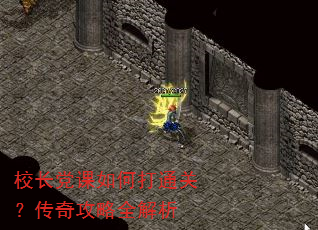 校长党课如何打通关?传奇攻略全解析 校长党课如何打通关?传奇攻略全解析