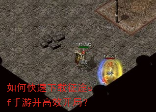 如何快速下载征途sf手游并高效开局? 如何快速下载征途sf手游并高效开局?