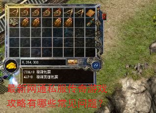 最新网通私服传奇游戏攻略有哪些常见问题? 最新网通私服传奇游戏攻略有哪些常见问题?