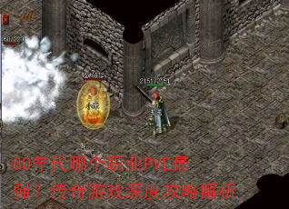 80����ĸ�ְҵPVE��ǿ��������Ϸ��ȹ��Խ���