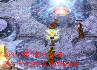 80����ĸ�ְҵPVE��ǿ��������Ϸ��ȹ��Խ���