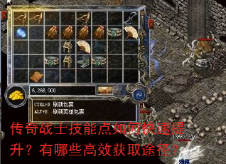 传奇战士技能点如何快速提升?有哪些高效获取途径? 传奇战士技能点如何快速提升?有哪些高效获取途径?