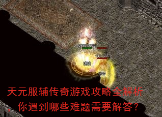��Ԫ����������Ϸ����ȫ��������������Щ������Ҫ���
