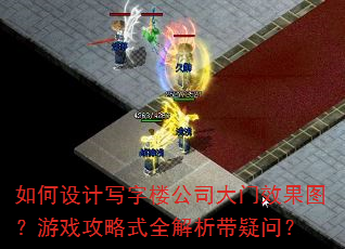 ������д��¥��˾����Ч��ͼ����Ϸ����ʽȫ���������ʣ�