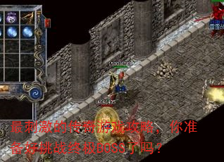 ��̼��Ĵ�����Ϸ���ԣ���׼������ս�ռ�BOSS����