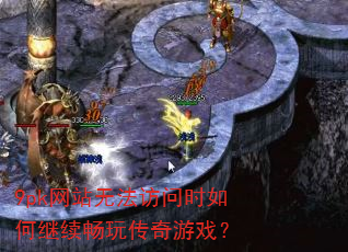 9pk��վ�޷�����ʱ��μ������洫����Ϸ��