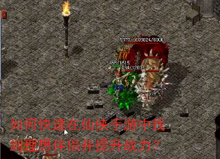 如何快速在仙侠手游中找到理想伴侣并提升战力? 如何快速在仙侠手游中找到理想伴侣并提升战力?