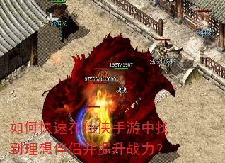 如何快速在仙侠手游中找到理想伴侣并提升战力? 如何快速在仙侠手游中找到理想伴侣并提升战力?