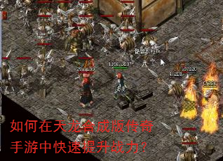 如何在天龙合成版传奇手游中快速提升战力? 如何在天龙合成版传奇手游中快速提升战力?