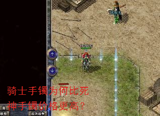 骑士手镯为何比死神手镯价格更高? 骑士手镯为何比死神手镯价格更高?