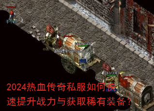 2024��Ѫ����˽����ο�������ս�����ȡϡ��װ����