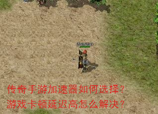 传奇手游加速器如何选择?游戏卡顿延迟高怎么解决? 传奇手游加速器如何选择?游戏卡顿延迟高怎么解决?