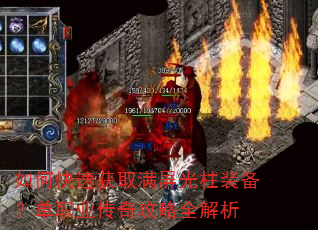 如何快速获取满屏光柱装备?单职业传奇攻略全解析 如何快速获取满屏光柱装备?单职业传奇攻略全解析