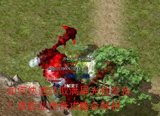 如何快速获取满屏光柱装备?单职业传奇攻略全解析 如何快速获取满屏光柱装备?单职业传奇攻略全解析