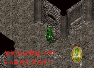 ��λ�ȡ����⴫1.8.6�ƽ�������룿