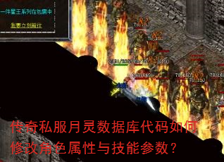 传奇私服月灵数据库代码如何修改角色属性与技能参数? 传奇私服月灵数据库代码如何修改角色属性与技能参数?