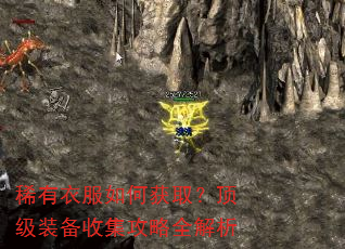 稀有衣服如何获取?顶级装备收集攻略全解析 稀有衣服如何获取?顶级装备收集攻略全解析