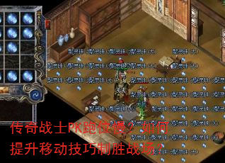 传奇战士PK跑位慢?如何提升移动技巧制胜战场? 传奇战士PK跑位慢?如何提升移动技巧制胜战场?