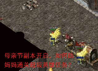 母亲节副本开启,如何助妈妈通关超级英雄任务? 母亲节副本开启,如何助妈妈通关超级英雄任务?