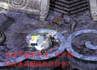 母亲节副本开启,如何助妈妈通关超级英雄任务? 母亲节副本开启,如何助妈妈通关超级英雄任务?